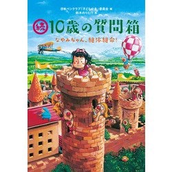 続・10歳の質問箱―なやみちゃん、絶体絶命! [単行本]