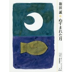 ぬすまれた月 （ポニーブックス（復刻版）） [絵本]