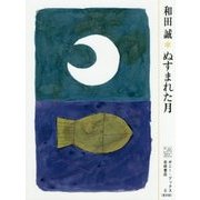 ぬすまれた月 （ポニーブックス（復刻版）） [絵本]