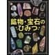 鉱物・宝石のひみつ （調べる学習百科） [図鑑]
