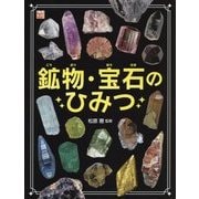 鉱物・宝石のひみつ （調べる学習百科） [図鑑]