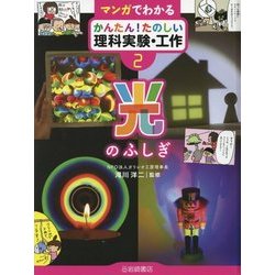 光のふしぎ （マンガでわかる かんたん！たのしい理科実験・工作） [全集叢書]