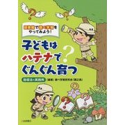 子どもはハテナでグングン育つ-図書館で調べ学習をやってみよう！ [単行本]