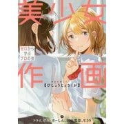 美少女作画―ゼロから学ぶプロの技(神技作画シリーズ) [単行本]