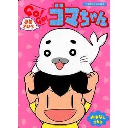 ヨドバシ Com 小学館のテレビ絵本 少年アシベgo Go ゴマちゃん テレビ絵本 ムックその他 通販 全品無料配達