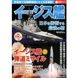 イージス艦 （サクラムック） [ムック・その他]