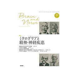 BRAIN AND NERVE (ブレイン・アンド・ナーヴ) - 神経研究の進歩 2017年 09月号 [雑誌]