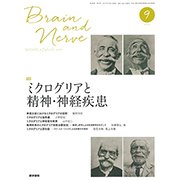 BRAIN AND NERVE (ブレイン・アンド・ナーヴ) - 神経研究の進歩 2017年 09月号 [雑誌]