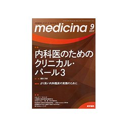 medicina (メディチーナ) 2017年 09月号 [雑誌]