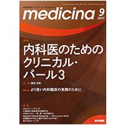 medicina (メディチーナ) 2017年 09月号 [雑誌]