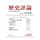 歴史評論 2017年 10月号 [雑誌]