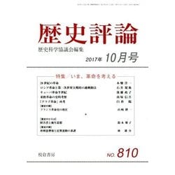 歴史評論 2017年 10月号 [雑誌]