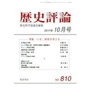 歴史評論 2017年 10月号 [雑誌]