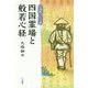 お遍路さん必携 四国霊場と般若心経 [単行本]