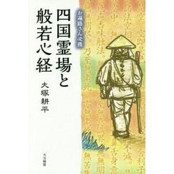 お遍路さん必携 四国霊場と般若心経 [単行本]