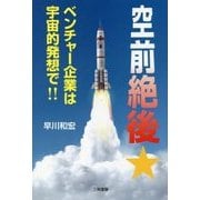 空前絶後★ベンチャー企業は宇宙的発想で！！ [単行本]