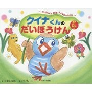 クイナくんのだいぼうけん ～Kuina’s Big Adventure～ （読み聞かせ英語絵本） [単行本]