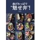 曲げわっぱで”魅せ弁”！ [単行本]