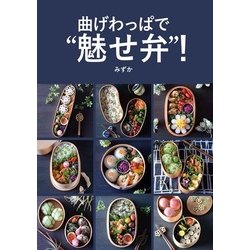 曲げわっぱで”魅せ弁”！ [単行本]