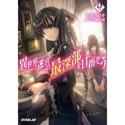 異世界迷宮の最深部を目指そう〈9〉(オーバーラップ文庫) [文庫]