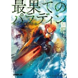 最果てのパラディンIV [文庫]