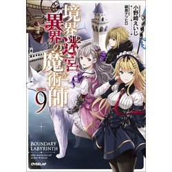 境界迷宮と異界の魔術師〈9〉(オーバーラップノベルス) [単行本]