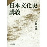 日本文化史講義 [単行本]