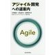 アジャイル開発への道案内 [単行本]