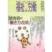 季刊福祉労働156号 特集：障害者の「働き方改革」 [全集叢書]