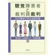聴覚障害者と裁判員裁判-DVD教材で学ぶ法廷手話 [単行本]