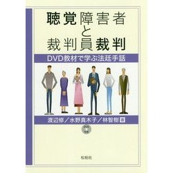 聴覚障害者と裁判員裁判-DVD教材で学ぶ法廷手話 [単行本]