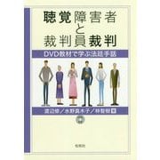 聴覚障害者と裁判員裁判-DVD教材で学ぶ法廷手話 [単行本]