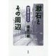 漱石とその周辺-100年前のロンドン [単行本]