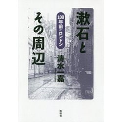 漱石とその周辺-100年前のロンドン [単行本]