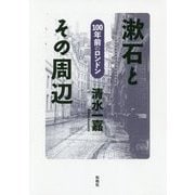 漱石とその周辺-100年前のロンドン [単行本]