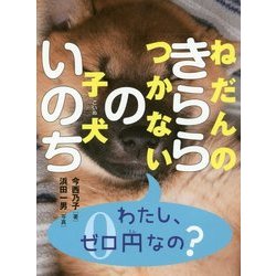 ねだんのつかない子犬 きららのいのち [全集叢書]