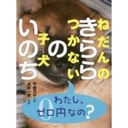 ねだんのつかない子犬 きららのいのち [全集叢書]