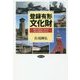登録有形文化財-保存と活用から見える新たな地域の姿 [単行本]