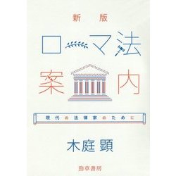 ローマ法案内―現代の法律家のために 新版 [単行本]