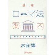 ローマ法案内―現代の法律家のために 新版 [単行本]