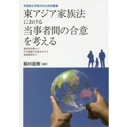 東アジア家族法における当事者間の合意を考える-歴史的背景から子の最善の利益をめざす家事調停まで [単行本]