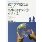 東アジア家族法における当事者間の合意を考える-歴史的背景から子の最善の利益をめざす家事調停まで [単行本]