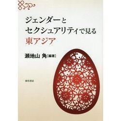 ジェンダーとセクシュアリティで見る東アジア [単行本]