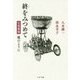 終をみつめて-往復書簡風のように [単行本]