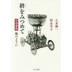終をみつめて-往復書簡風のように [単行本]