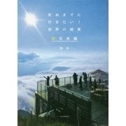 死ぬまでに行きたい！世界の絶景 新日本編 [単行本]