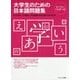 大学生のための日本語問題集 [単行本]