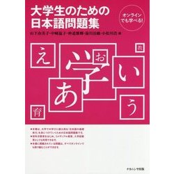 大学生のための日本語問題集 [単行本]