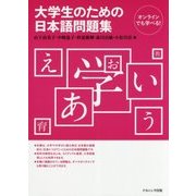 大学生のための日本語問題集 [単行本]