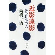 近影遠影-あの日あの人 [単行本]